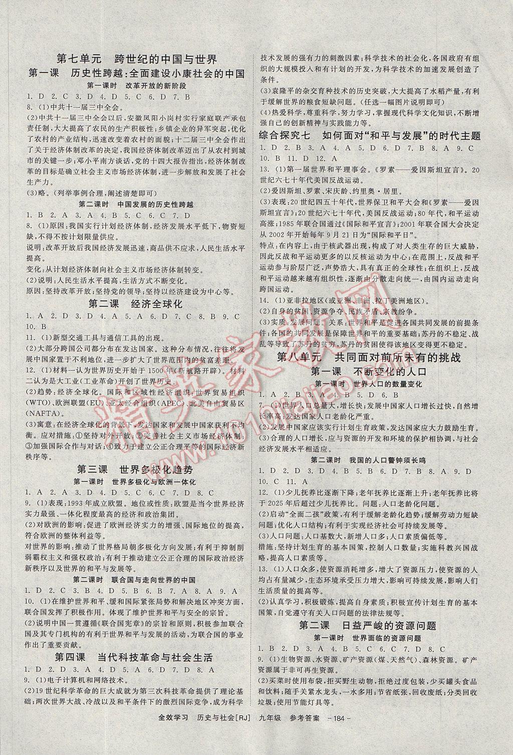 2017年全效學習九年級歷史與社會上下冊人教版光明日報出版社 參考答案第6頁