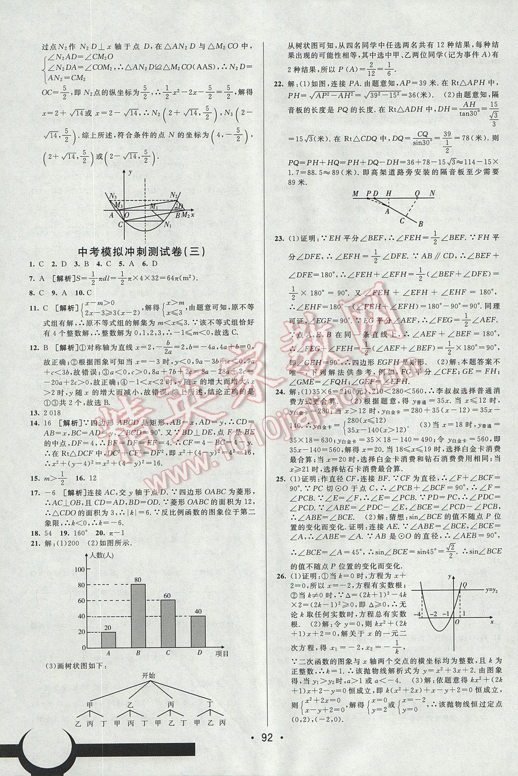 2017年期末考向標(biāo)海淀新編跟蹤突破測試卷九年級數(shù)學(xué)全一冊人教版 參考答案第16頁