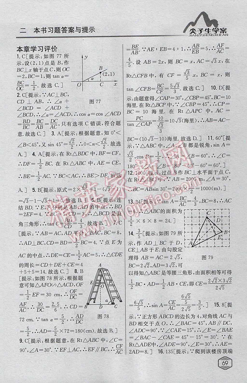 2017年尖子生學(xué)案九年級數(shù)學(xué)上冊華師大版 參考答案第38頁