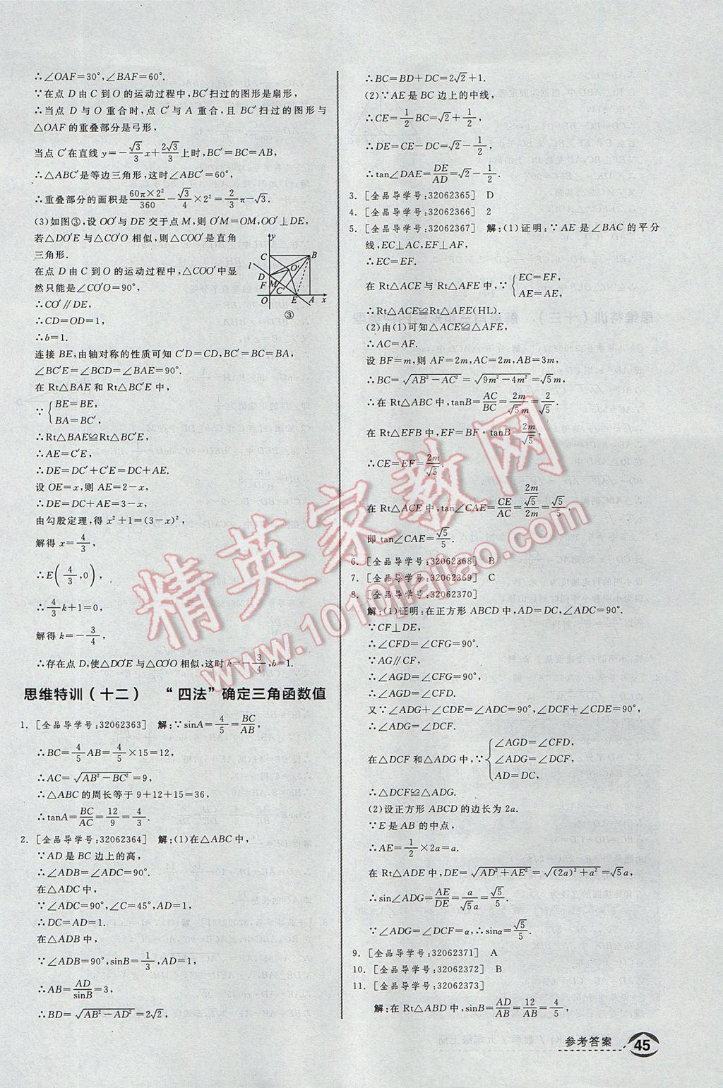 2017年全品优等生同步作业加思维特训九年级数学上册沪科版 思维特训答案第37页