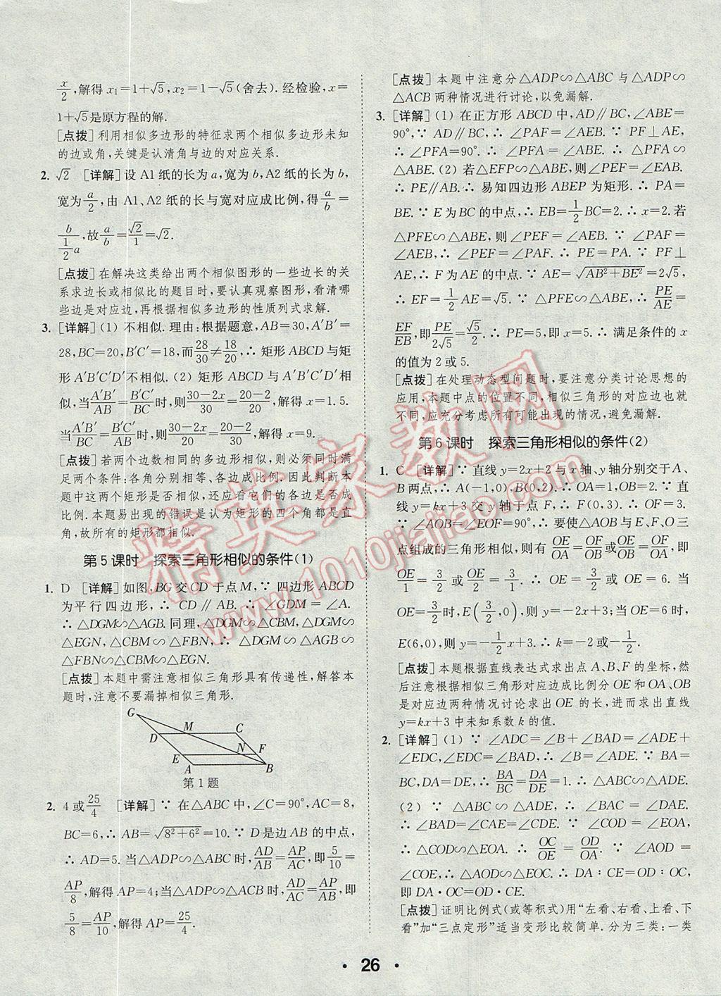 2017年通城學(xué)典初中數(shù)學(xué)提優(yōu)能手九年級上冊北師大版 參考答案第26頁