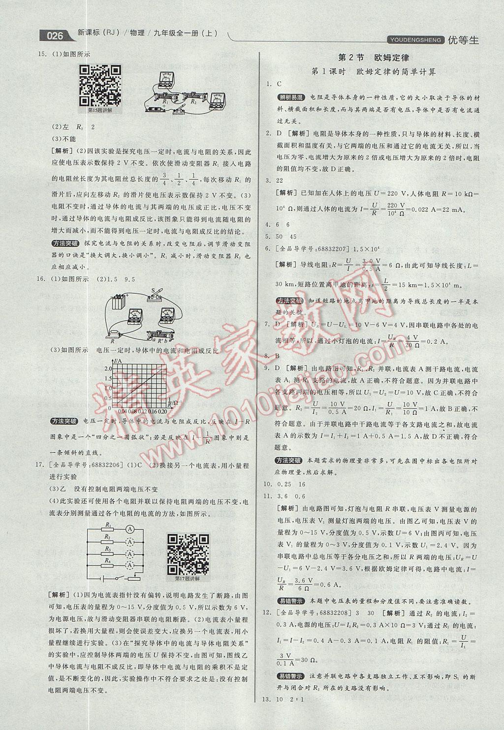 2017年全品优等生他同步作业加专题训练九年级物理全一册上人教版 参考答案第26页