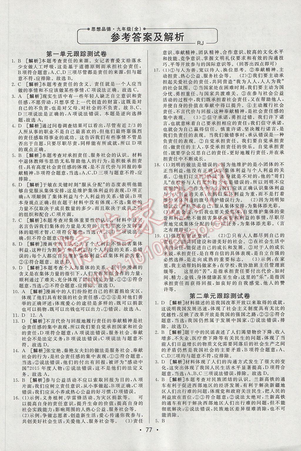 2017年期末考向標(biāo)海淀新編跟蹤突破測(cè)試卷九年級(jí)思想品德全一冊(cè)人教版 參考答案第1頁(yè)