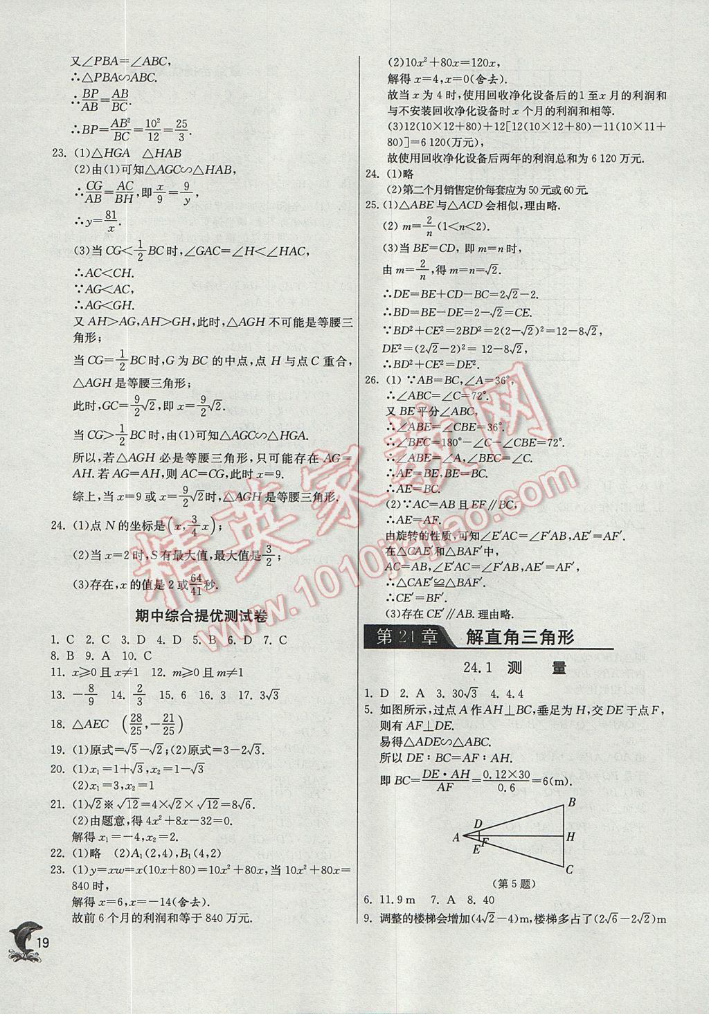 2017年實(shí)驗(yàn)班提優(yōu)訓(xùn)練九年級數(shù)學(xué)上冊華師大版 參考答案第19頁