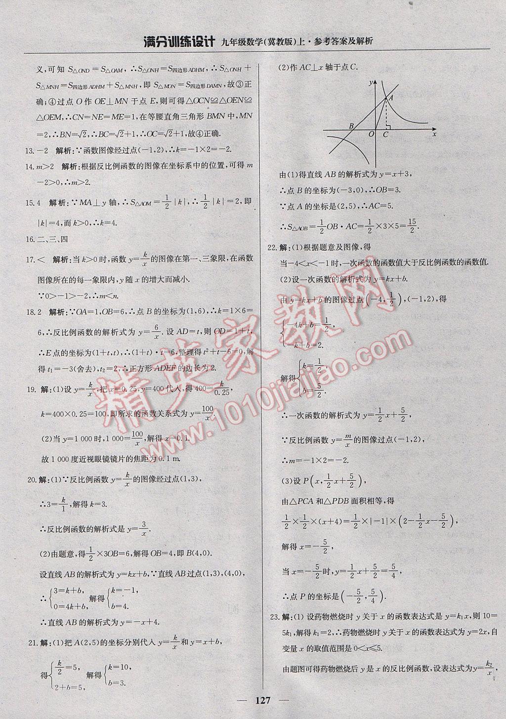 2017年滿分訓(xùn)練設(shè)計(jì)九年級(jí)數(shù)學(xué)上冊(cè)冀教版 參考答案第32頁(yè)