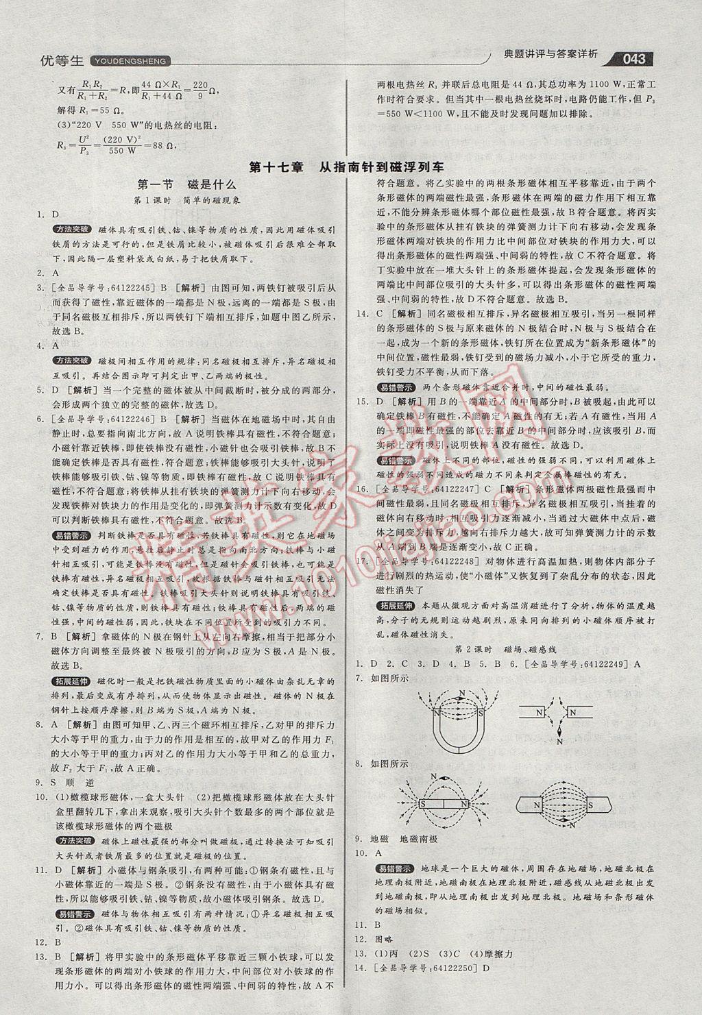 2017年全品优等生同步作业加专题训练九年级物理全一册沪科版 参考答案第43页