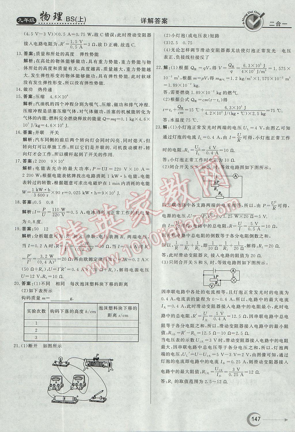 2017年紅對勾45分鐘作業(yè)與單元評估九年級物理上冊北師大版 參考答案第39頁