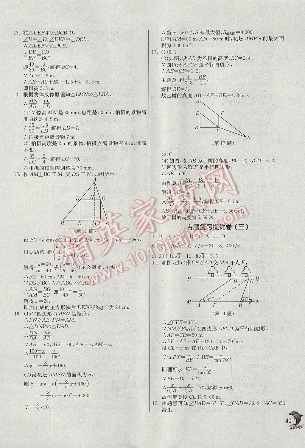 2017年實驗班提優(yōu)訓練九年級數(shù)學上冊滬科版 參考答案第40頁