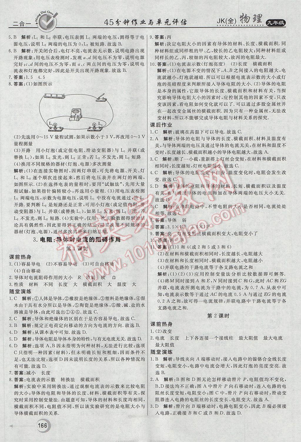 2017年紅對勾45分鐘作業(yè)與單元評估九年級物理全一冊教科版 參考答案第10頁