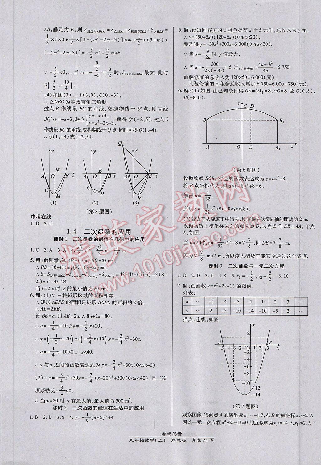 2017年高效課時(shí)通10分鐘掌控課堂九年級數(shù)學(xué)全一冊浙江專版 參考答案第5頁