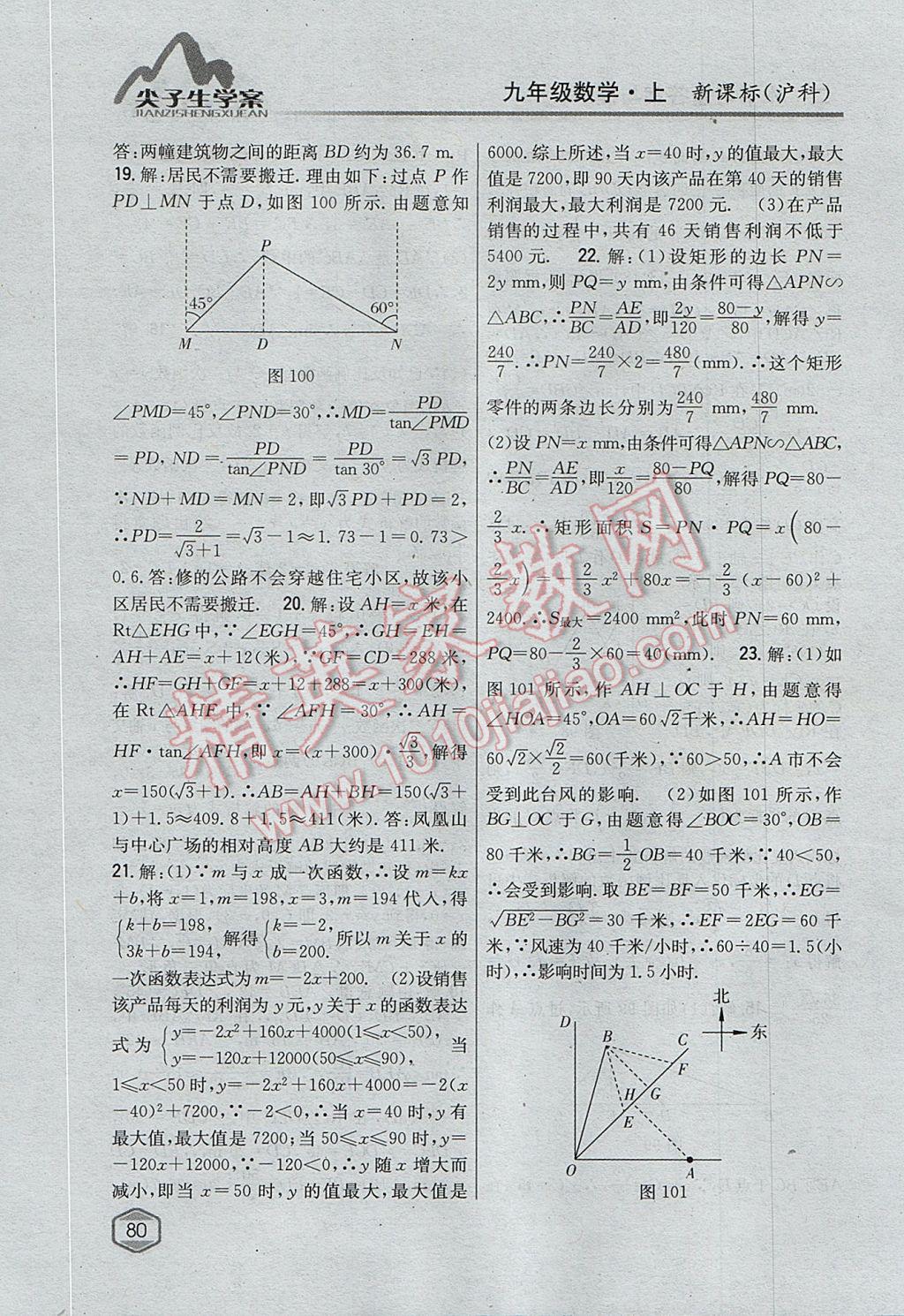 2017年尖子生學(xué)案九年級數(shù)學(xué)上冊滬科版 參考答案第48頁