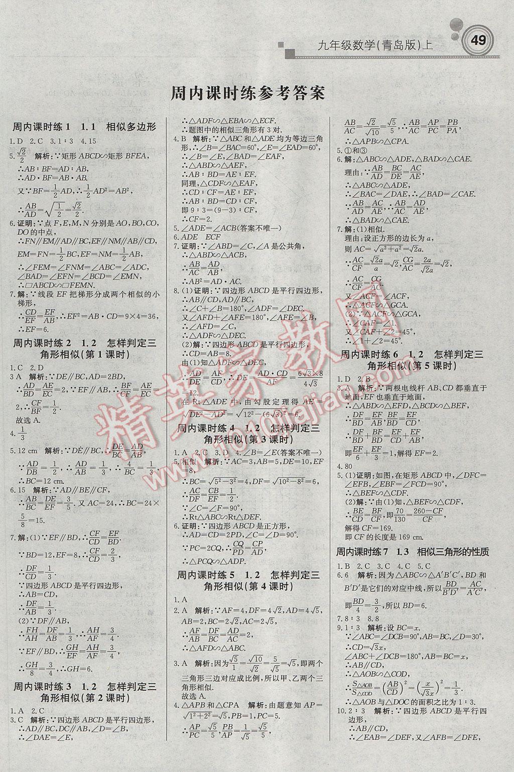 2017年輕巧奪冠周測(cè)月考直通中考九年級(jí)數(shù)學(xué)上冊(cè)青島版 參考答案第1頁(yè)