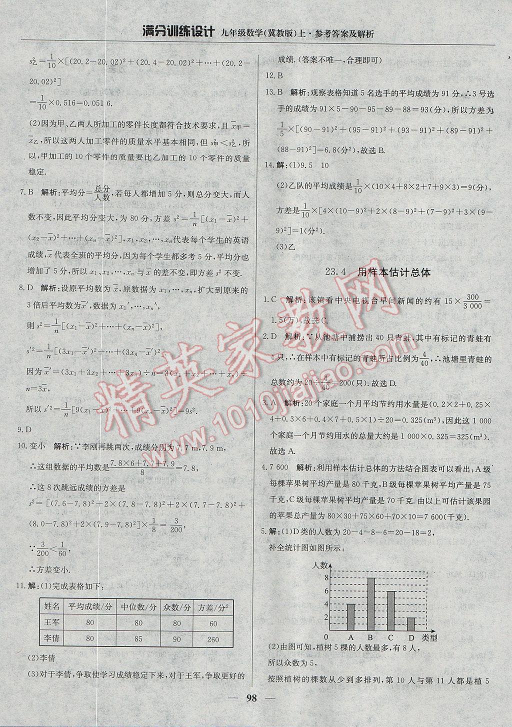 2017年满分训练设计九年级数学上册冀教版 参考答案第3页