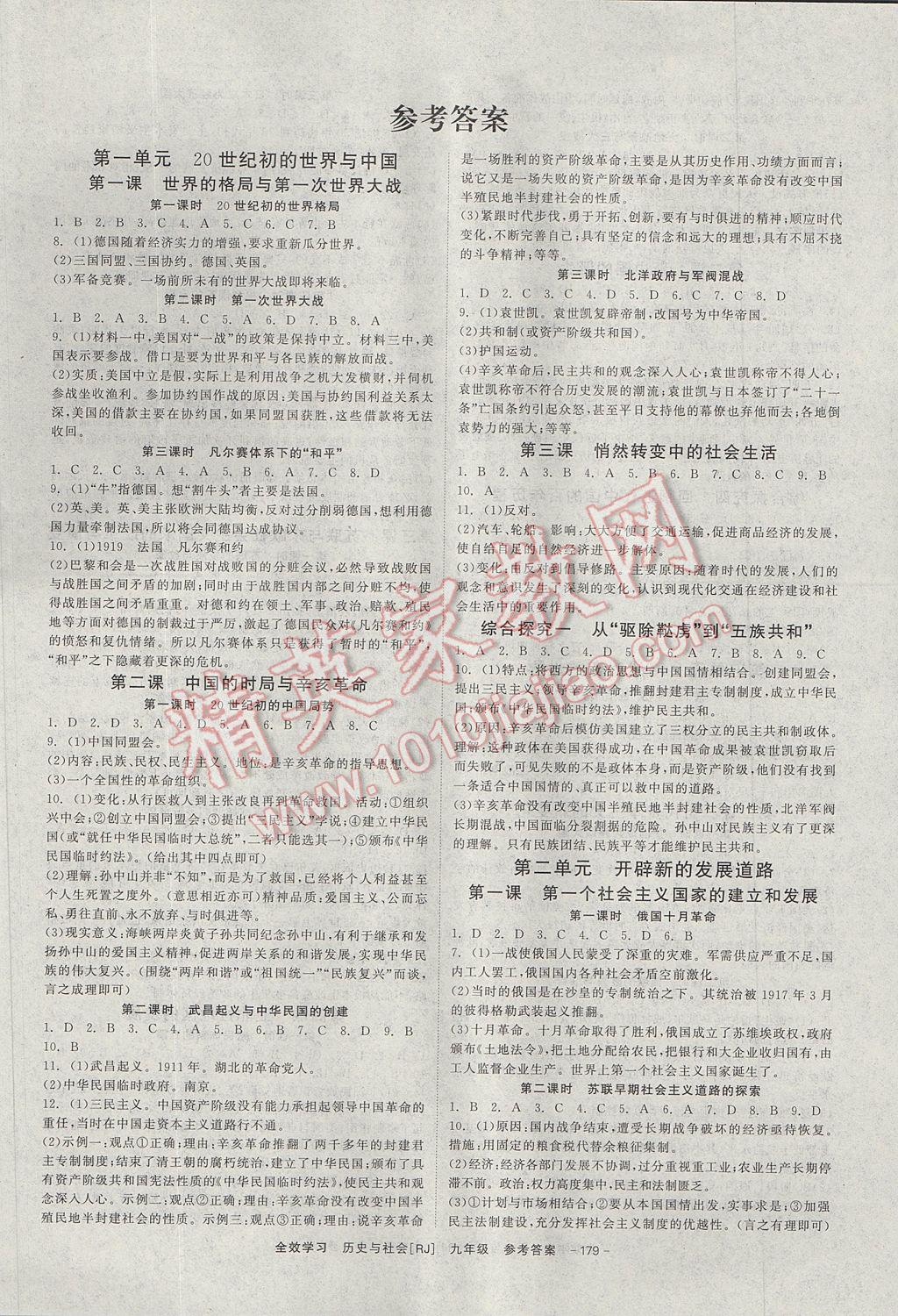 2017年全效學(xué)習(xí)九年級歷史與社會上下冊人教版光明日報出版社 參考答案第1頁