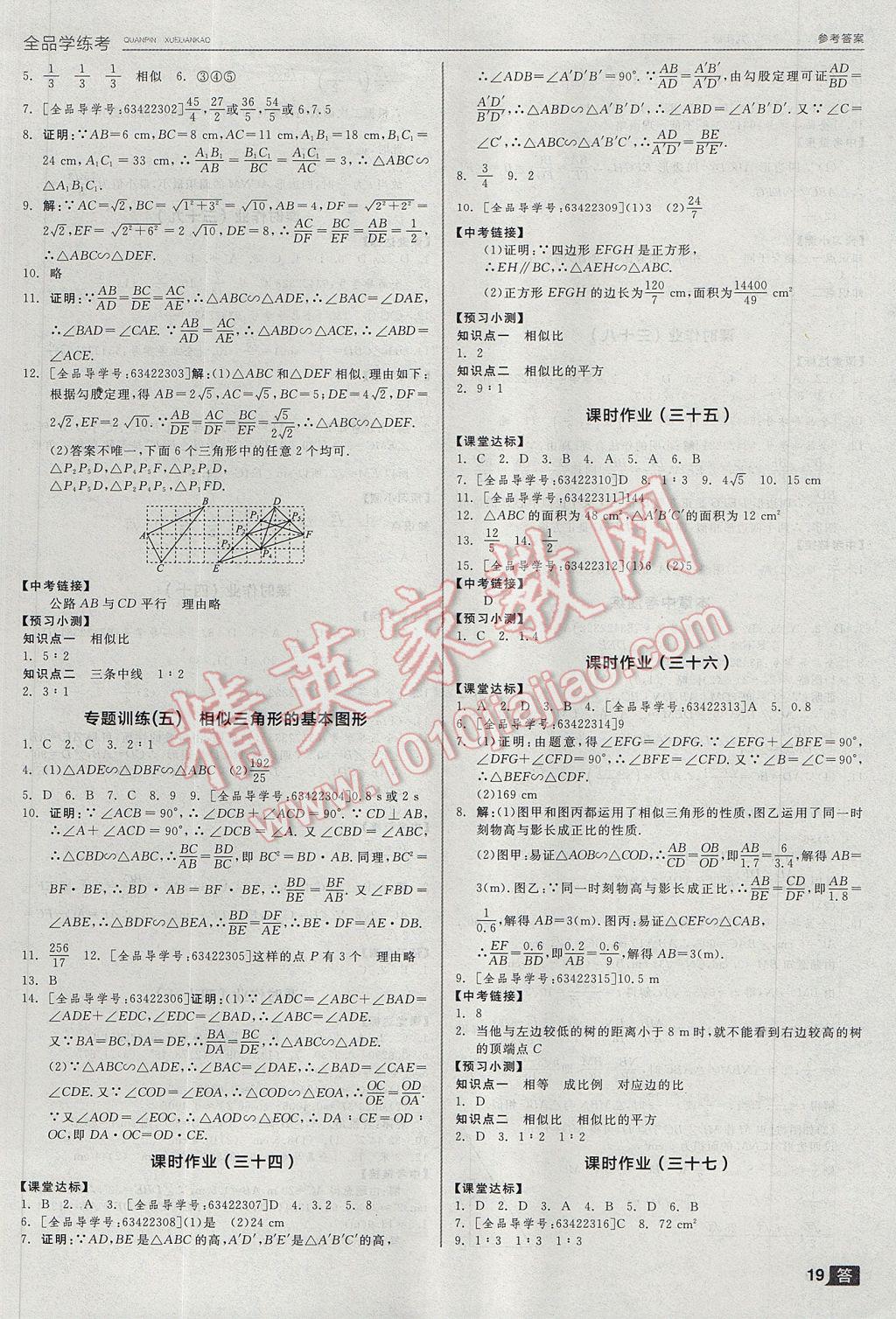 2017年全品学练考九年级数学上下册合订本浙教版 参考答案第19页