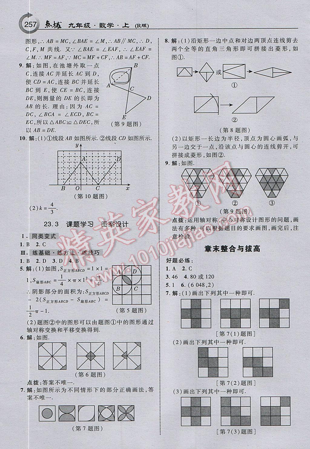 2017年特高級(jí)教師點(diǎn)撥九年級(jí)數(shù)學(xué)上冊(cè)人教版 參考答案第19頁(yè)