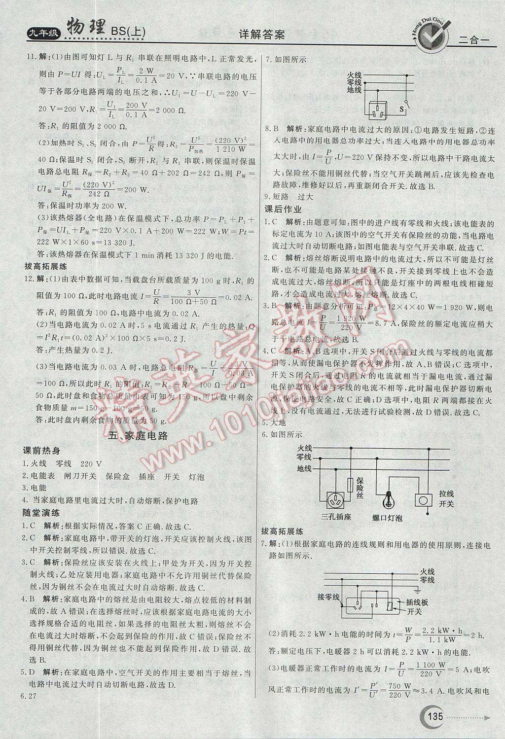 2017年红对勾45分钟作业与单元评估九年级物理上册北师大版 参考答案第27页