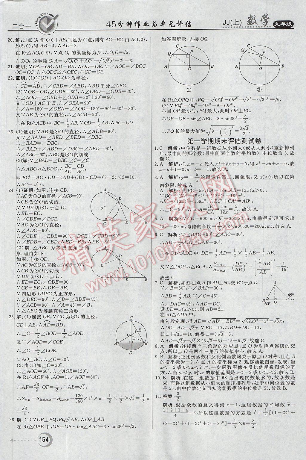 2017年紅對(duì)勾45分鐘作業(yè)與單元評(píng)估九年級(jí)數(shù)學(xué)上冊(cè)冀教版 參考答案第38頁