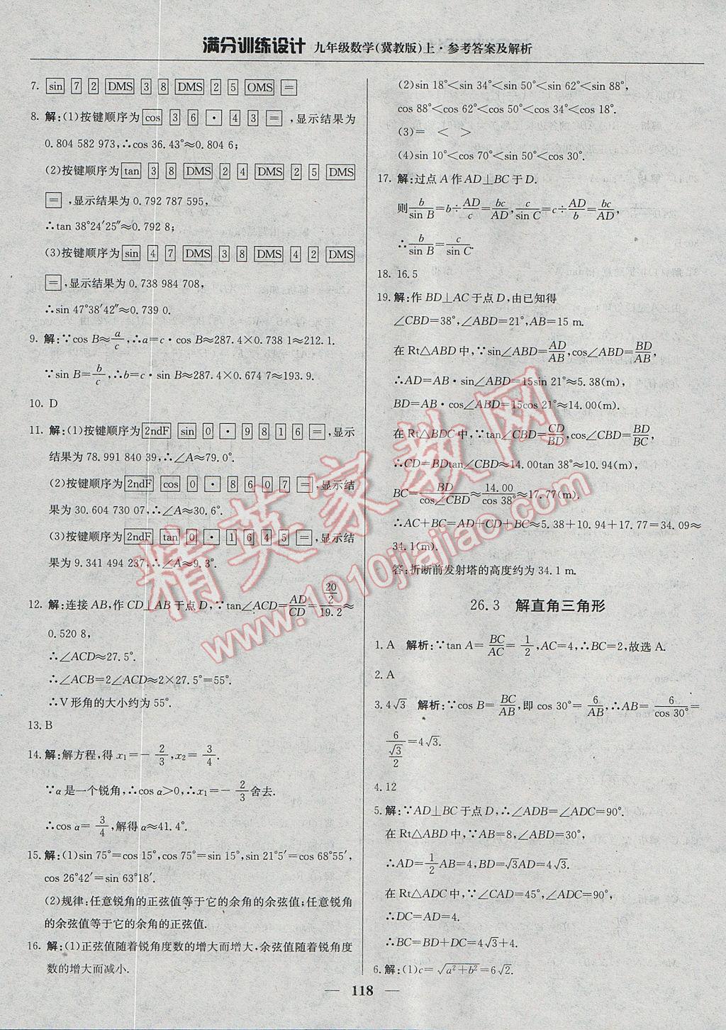 2017年滿分訓(xùn)練設(shè)計九年級數(shù)學(xué)上冊冀教版 參考答案第23頁