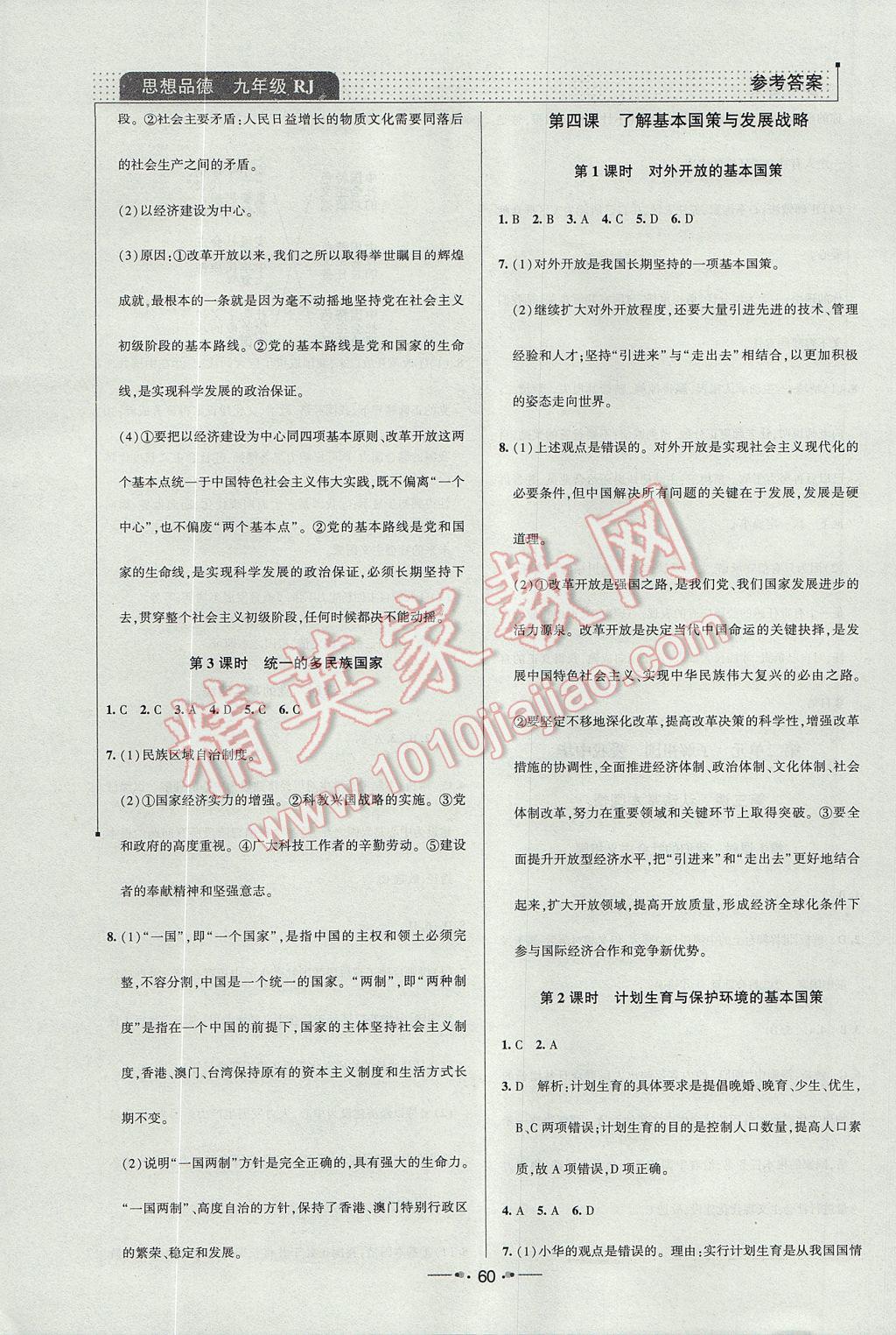 2017年99加1活页卷九年级思想品德全一册人教版 小卷答案第16页