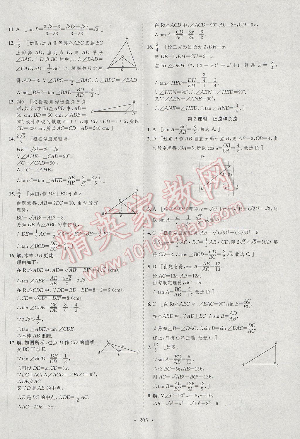 2017年思路教練同步課時(shí)作業(yè)九年級(jí)數(shù)學(xué)全一冊(cè)滬科版 參考答案第24頁