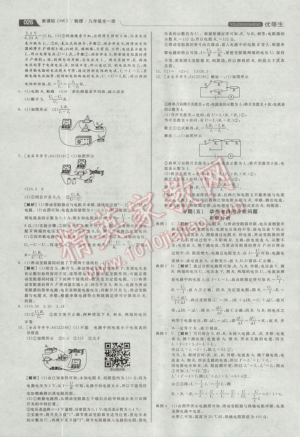 2017年全品優(yōu)等生同步作業(yè)加專題訓(xùn)練九年級(jí)物理全一冊(cè)滬科版 參考答案第26頁