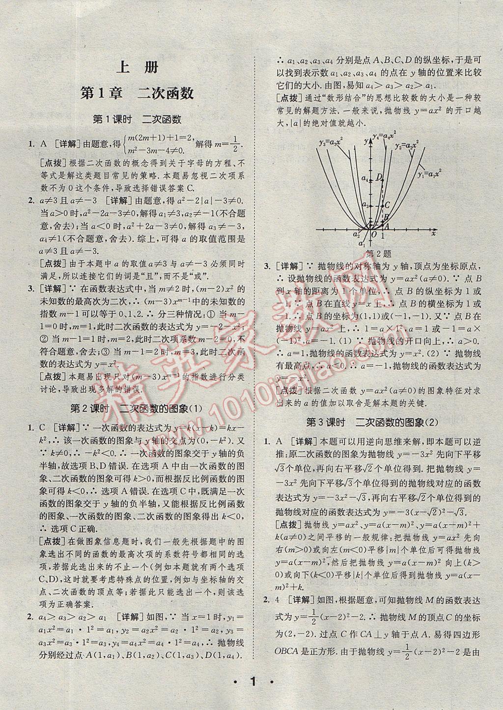 2017年通城學(xué)典初中數(shù)學(xué)提優(yōu)能手九年級(jí)全一冊(cè)浙教版 參考答案第1頁