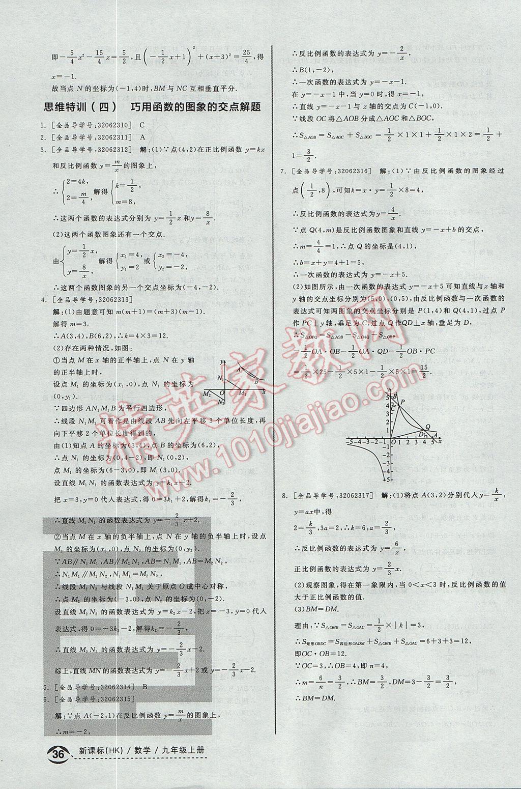 2017年全品优等生同步作业加思维特训九年级数学上册沪科版 思维特训答案第28页