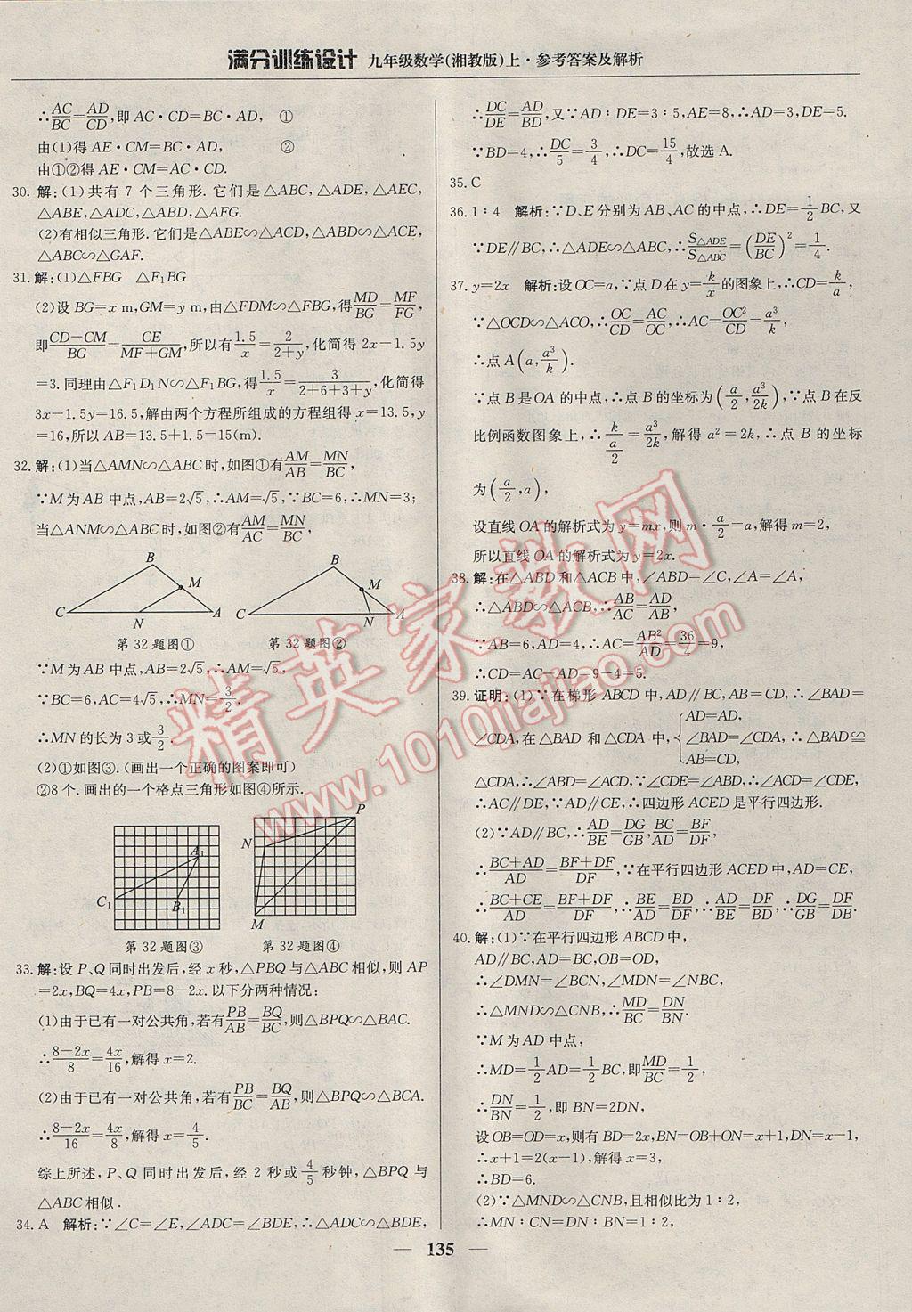 2017年满分训练设计九年级数学上册湘教版 参考答案第16页