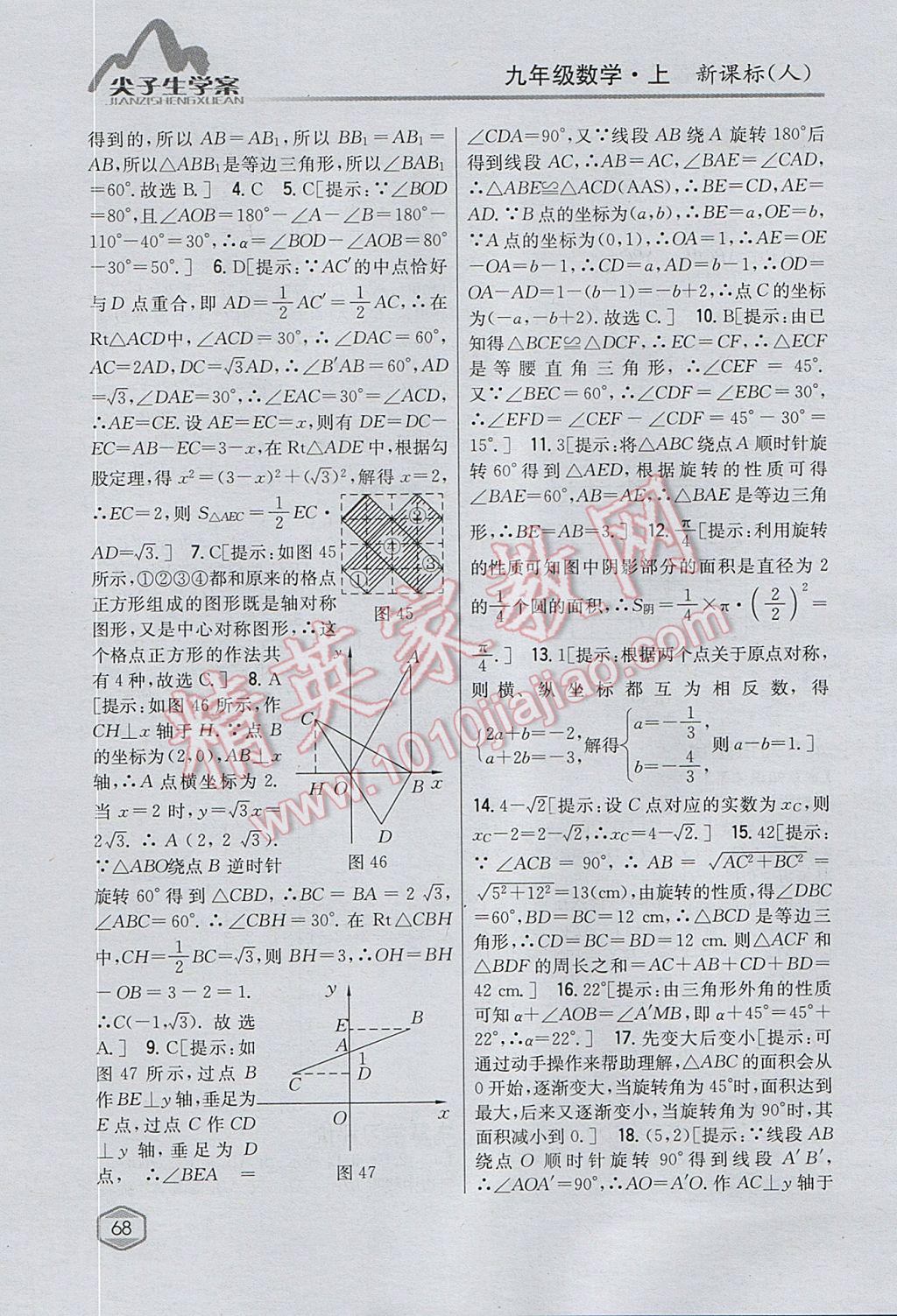 2017年尖子生學(xué)案九年級(jí)數(shù)學(xué)上冊(cè)人教版 參考答案第33頁(yè)