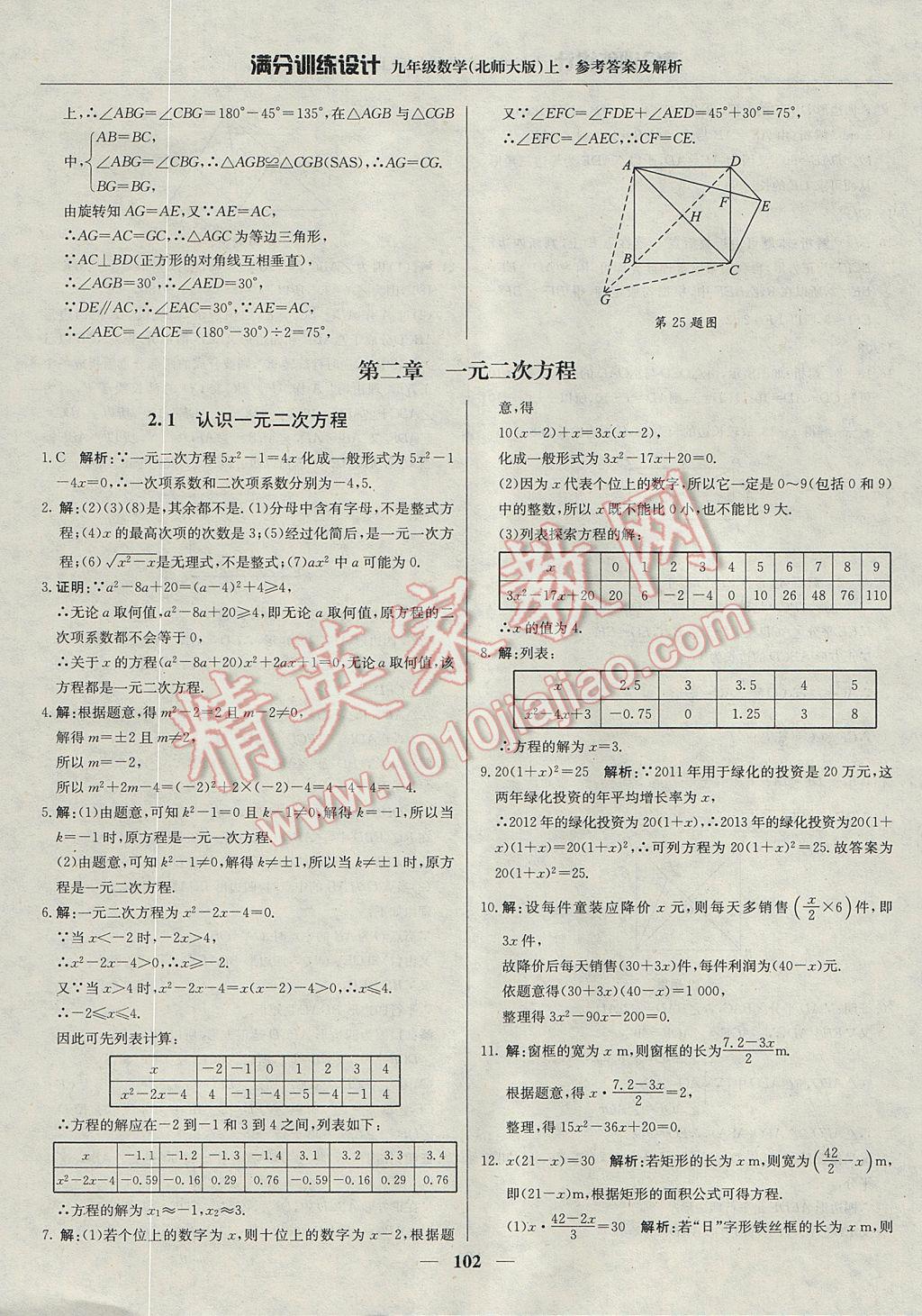 2017年滿分訓練設計九年級數學上冊北師大版 參考答案第7頁