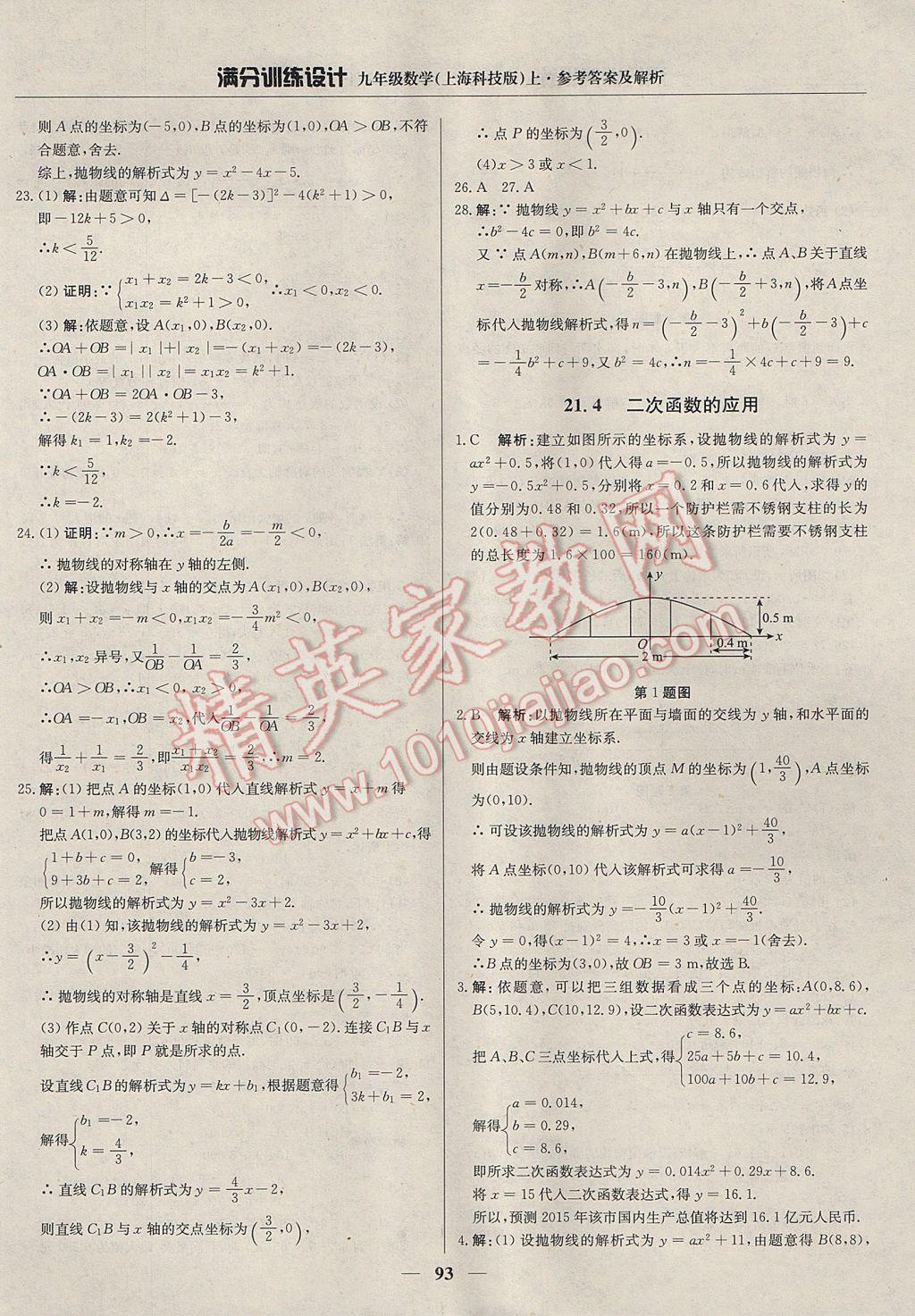 2017年滿分訓(xùn)練設(shè)計九年級數(shù)學(xué)上冊滬科版 參考答案第6頁