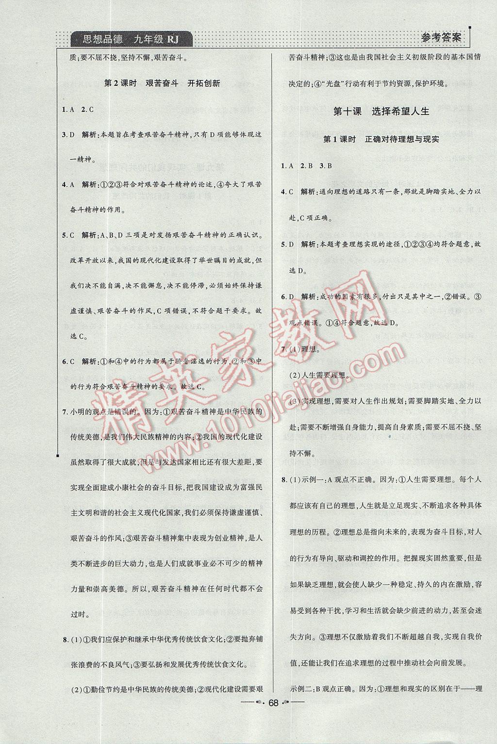 2017年99加1活页卷九年级思想品德全一册人教版 小卷答案第24页