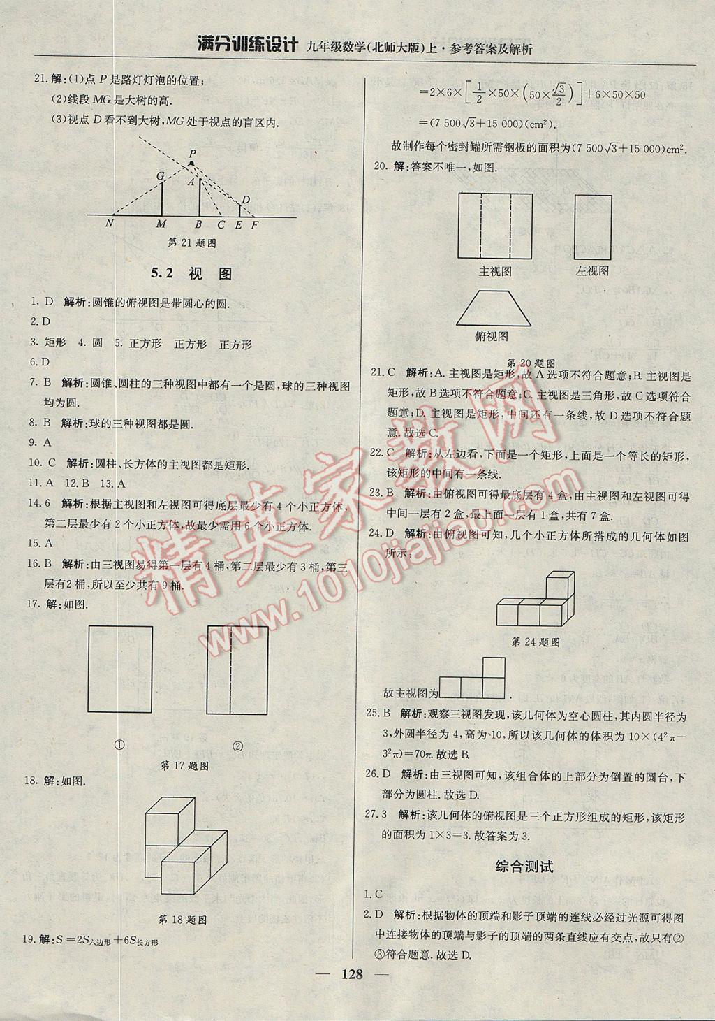 2017年滿分訓(xùn)練設(shè)計(jì)九年級(jí)數(shù)學(xué)上冊(cè)北師大版 參考答案第33頁(yè)