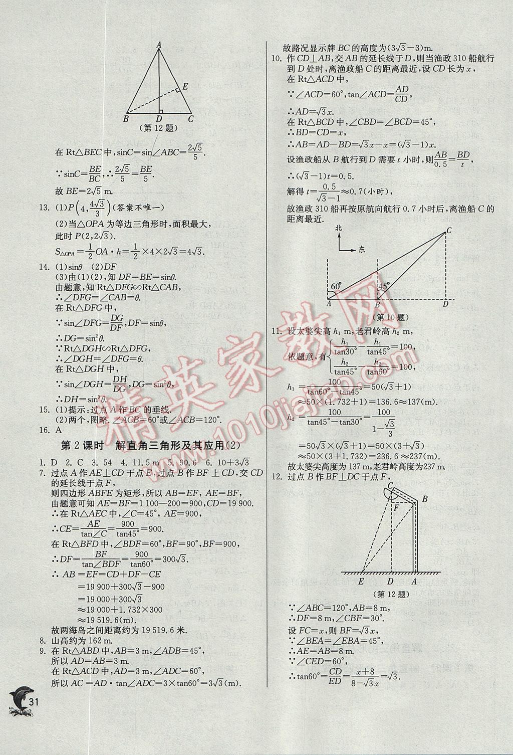 2017年實驗班提優(yōu)訓(xùn)練九年級數(shù)學(xué)上冊滬科版 參考答案第31頁