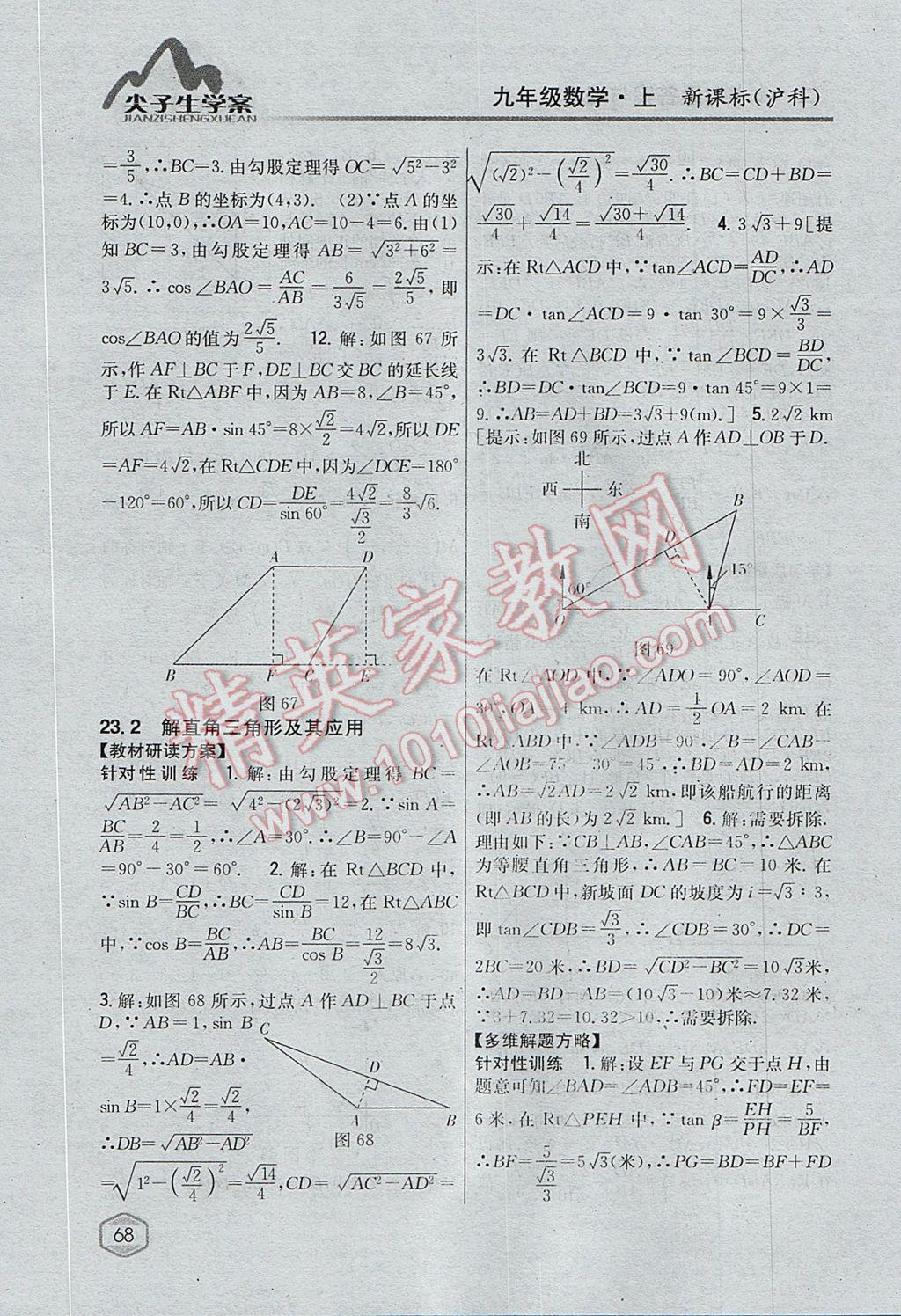 2017年尖子生學(xué)案九年級數(shù)學(xué)上冊滬科版 參考答案第36頁