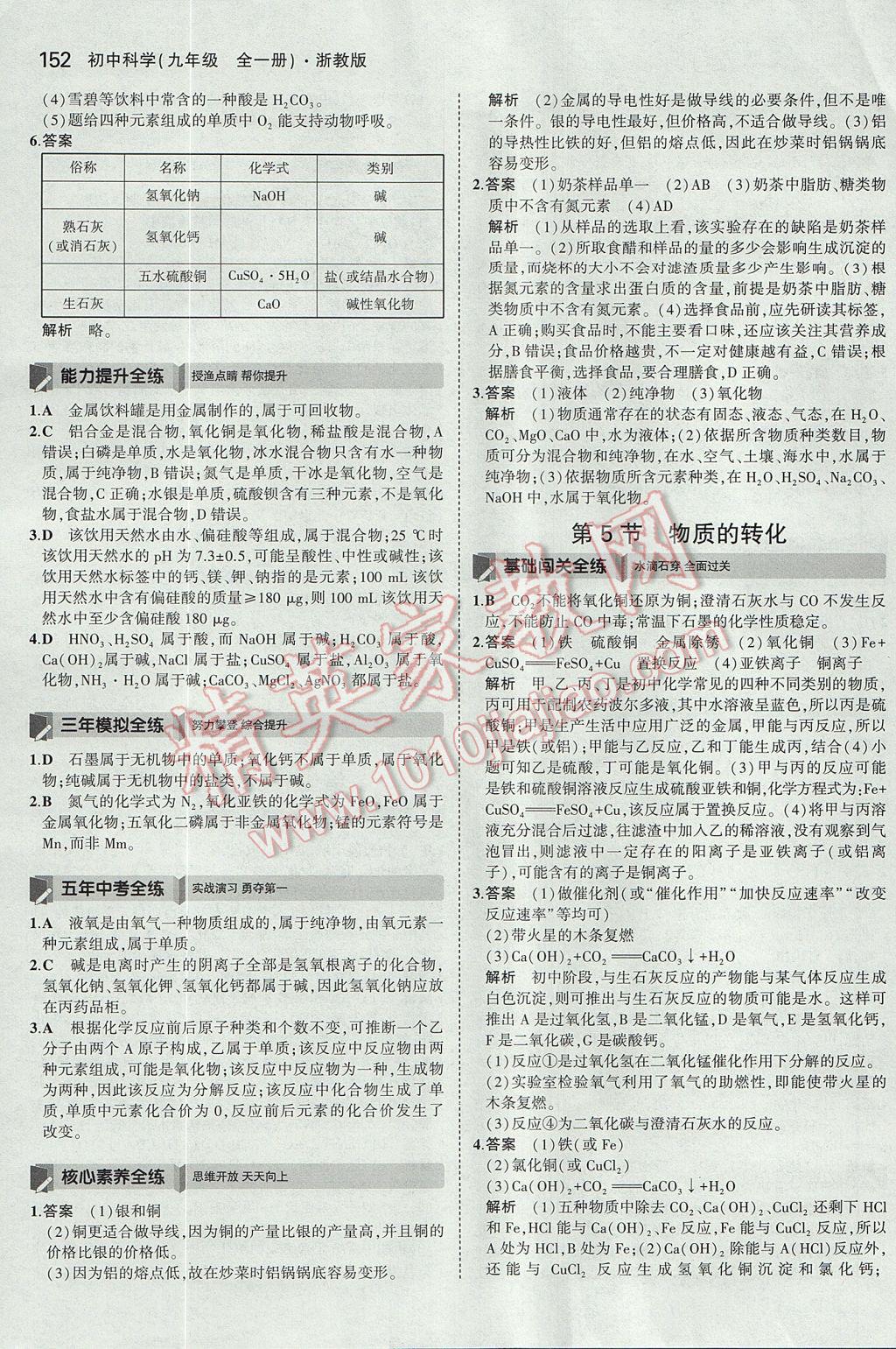 2017年5年中考3年模擬初中科學(xué)九年級(jí)全一冊(cè)浙教版 參考答案第15頁