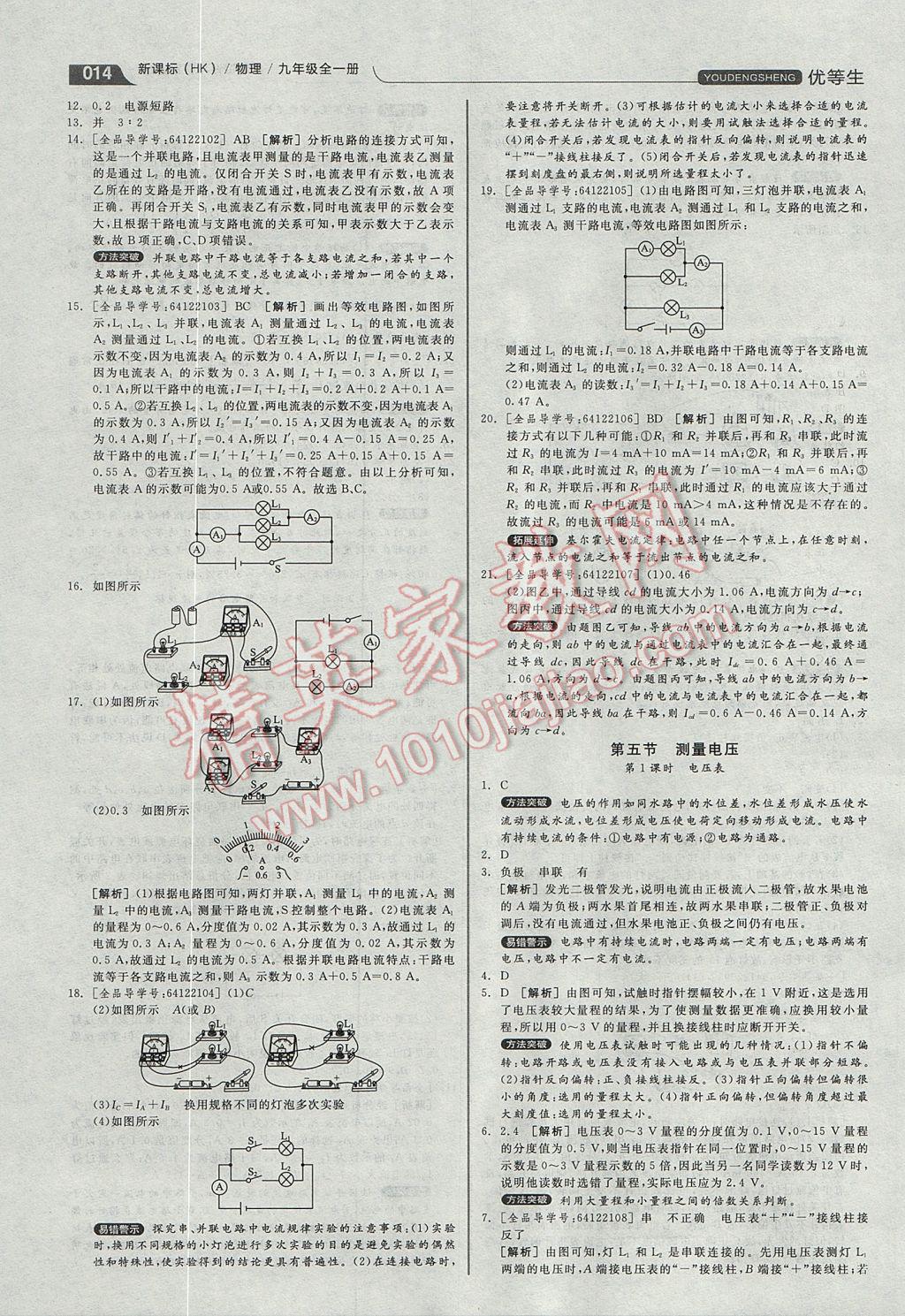 2017年全品優(yōu)等生同步作業(yè)加專題訓練九年級物理全一冊滬科版 參考答案第14頁