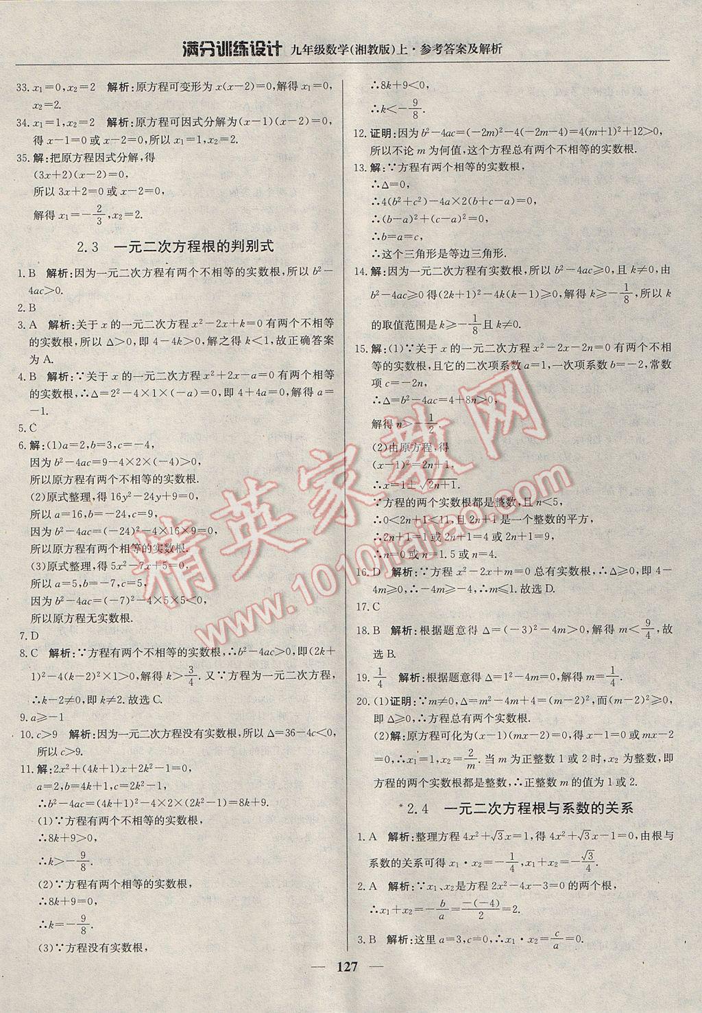 2017年滿分訓(xùn)練設(shè)計九年級數(shù)學(xué)上冊湘教版 參考答案第8頁