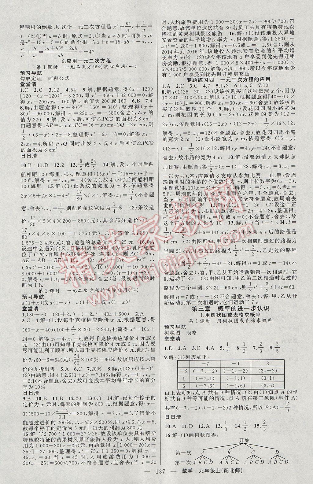 2017年四清導航九年級數(shù)學上冊北師大版 參考答案第6頁