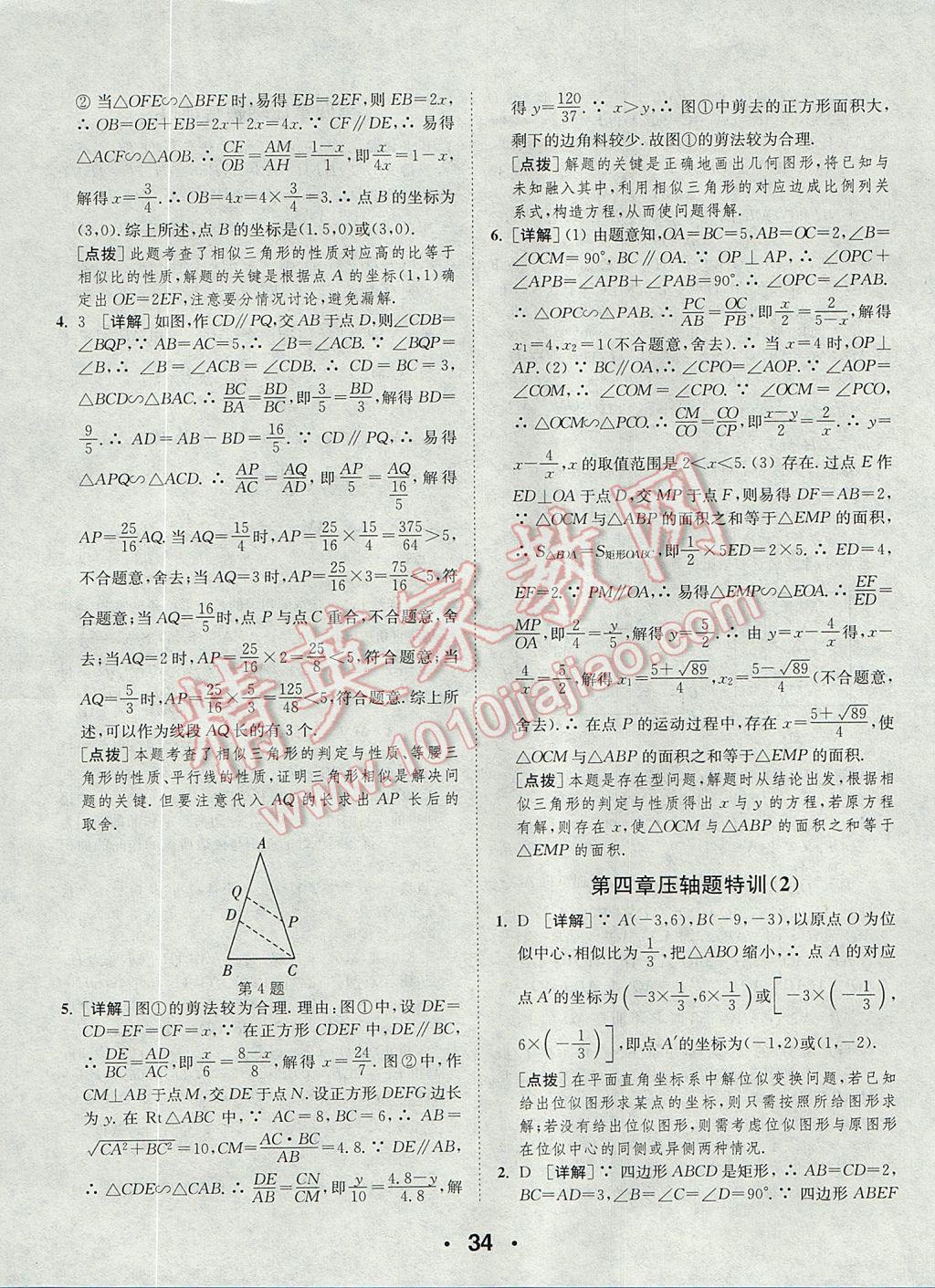 2017年通城學(xué)典初中數(shù)學(xué)提優(yōu)能手九年級(jí)上冊(cè)北師大版 參考答案第34頁(yè)