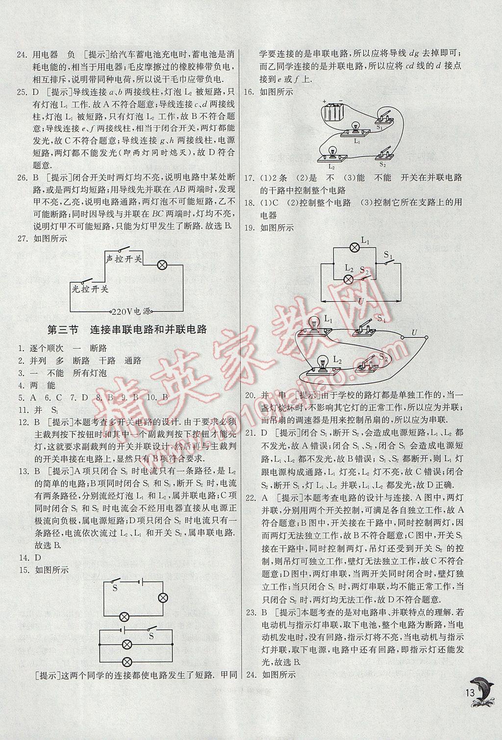 2017年實驗班提優(yōu)訓練九年級物理上冊滬科版 參考答案第13頁