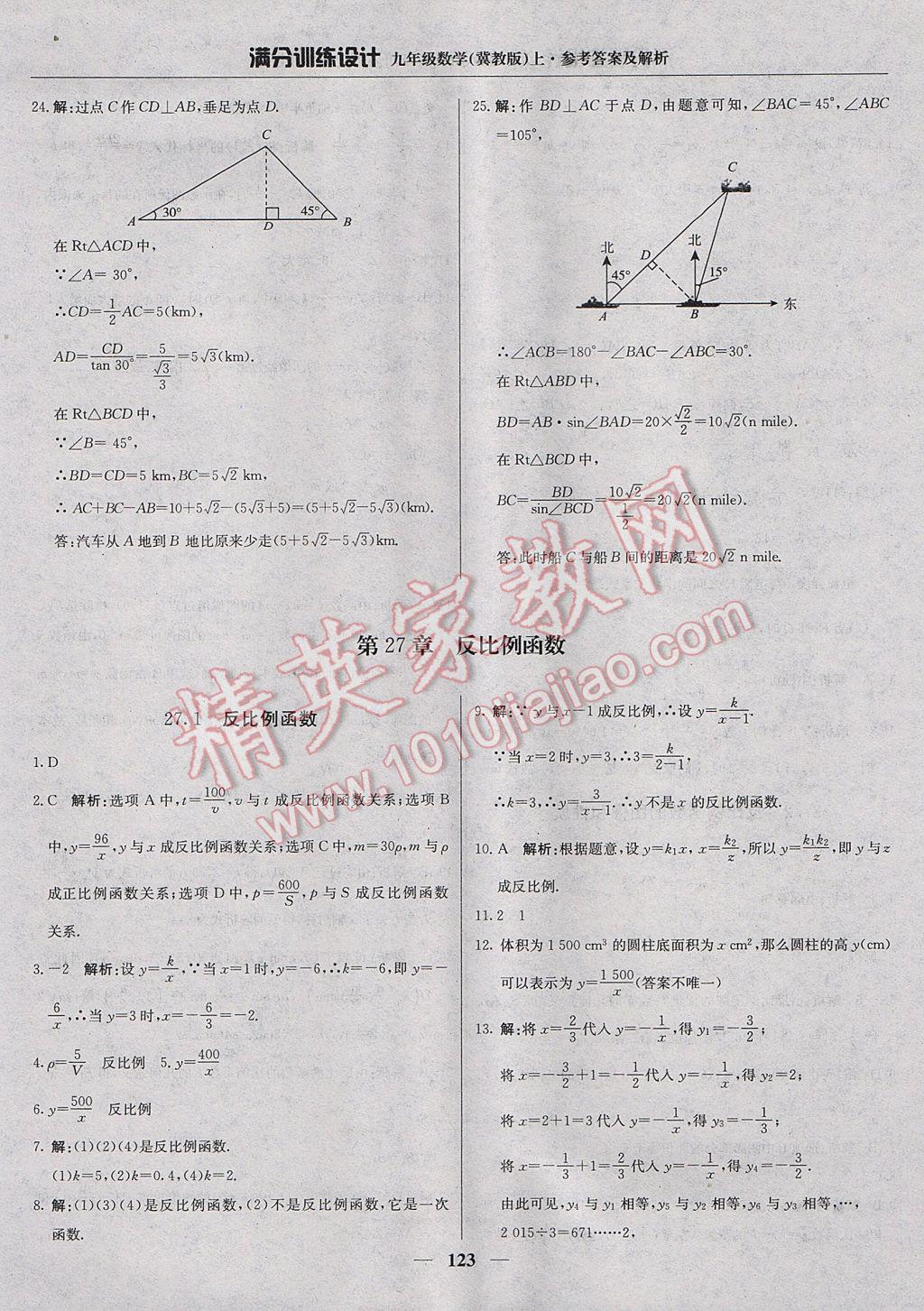 2017年滿分訓(xùn)練設(shè)計九年級數(shù)學(xué)上冊冀教版 參考答案第28頁