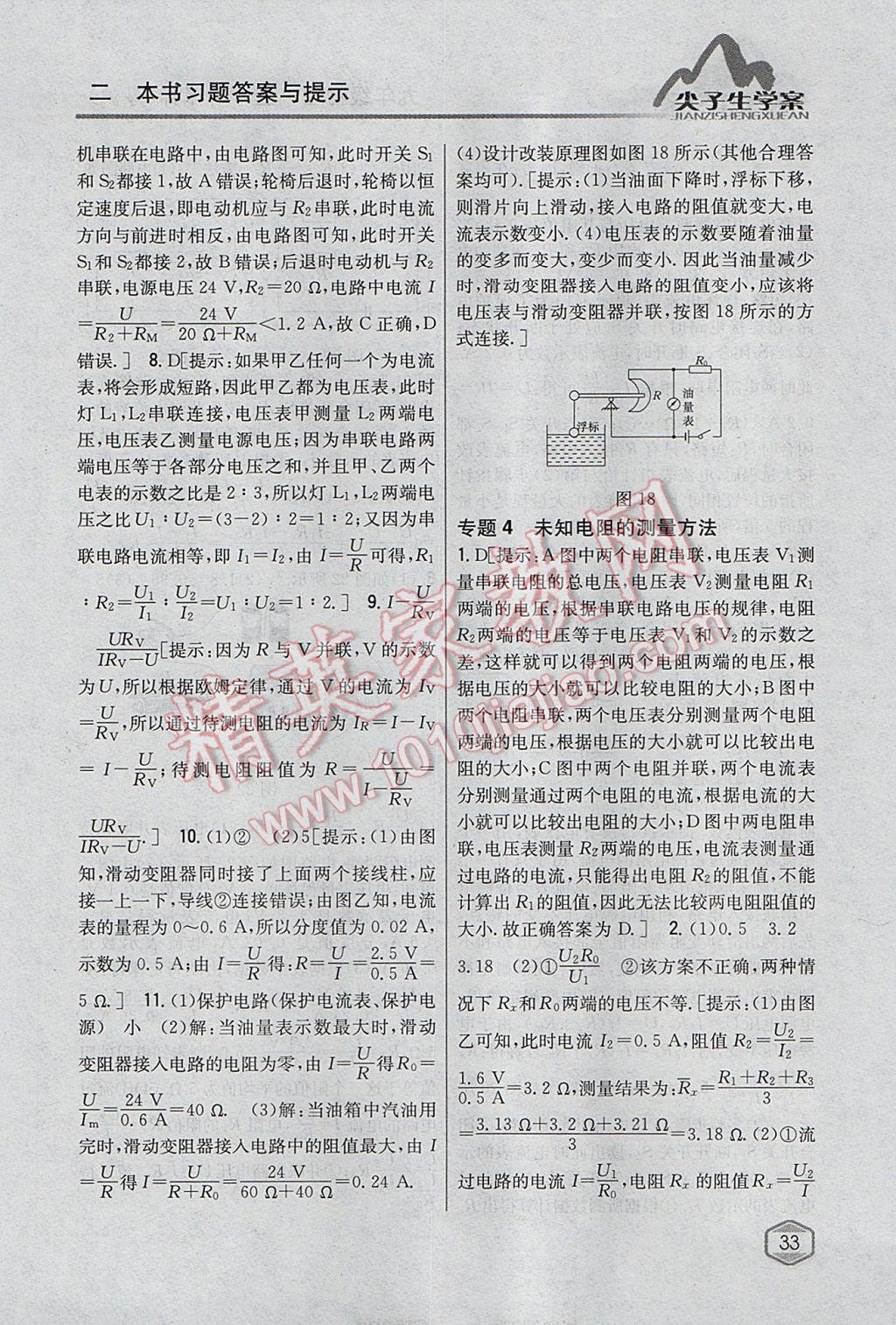 2017年尖子生学案九年级物理上册粤沪版 参考答案第26页