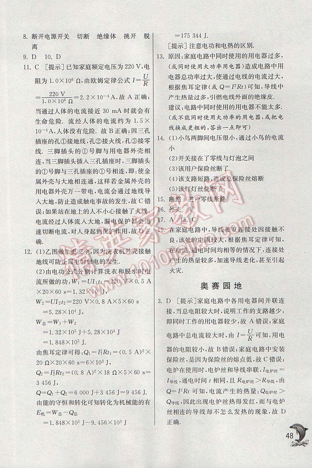 2017年實(shí)驗(yàn)班提優(yōu)訓(xùn)練九年級物理上冊北師大版 參考答案第48頁