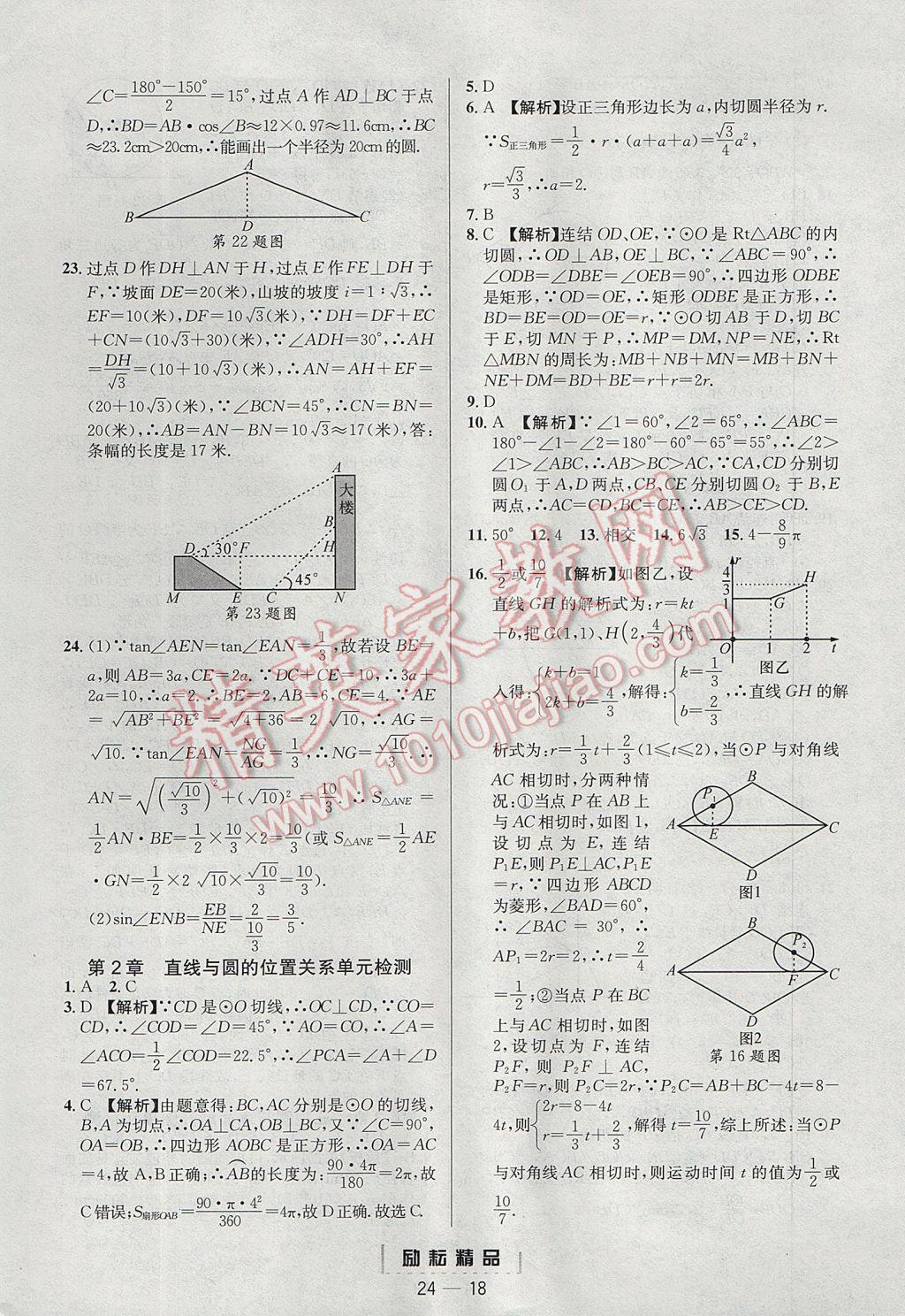 2017年勵耘書業(yè)勵耘活頁周周練九年級數(shù)學全一冊浙教版 參考答案第18頁