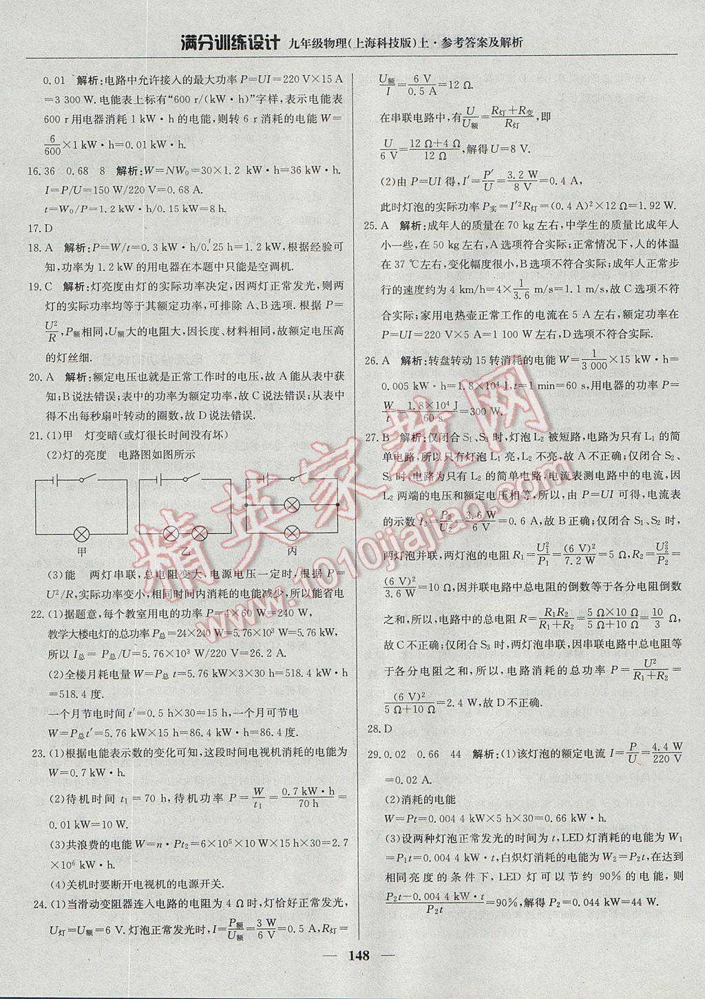 2017年滿分訓(xùn)練設(shè)計(jì)九年級(jí)物理上冊滬科版 參考答案第29頁