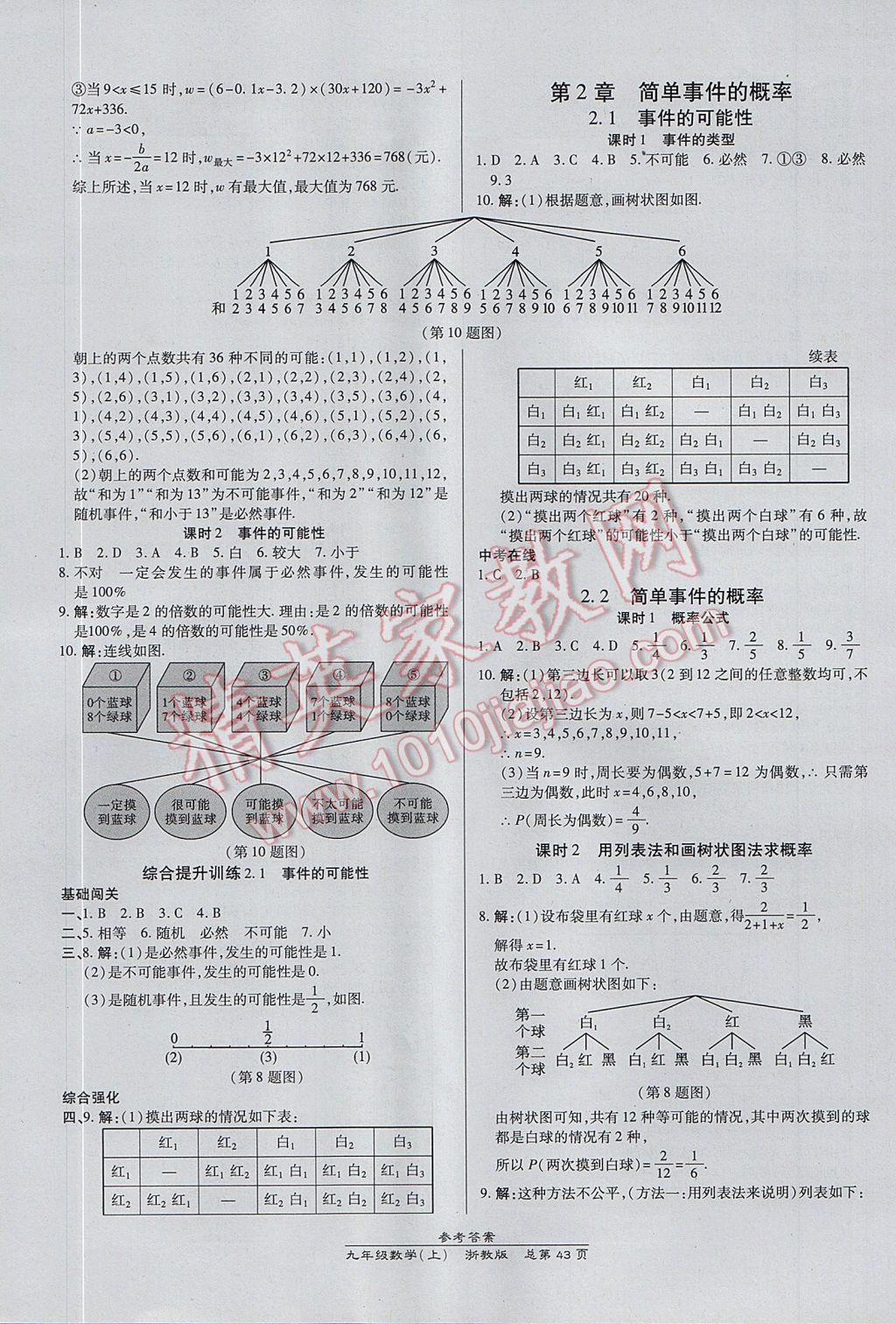 2017年高效課時通10分鐘掌控課堂九年級數(shù)學(xué)全一冊浙江專版 參考答案第7頁