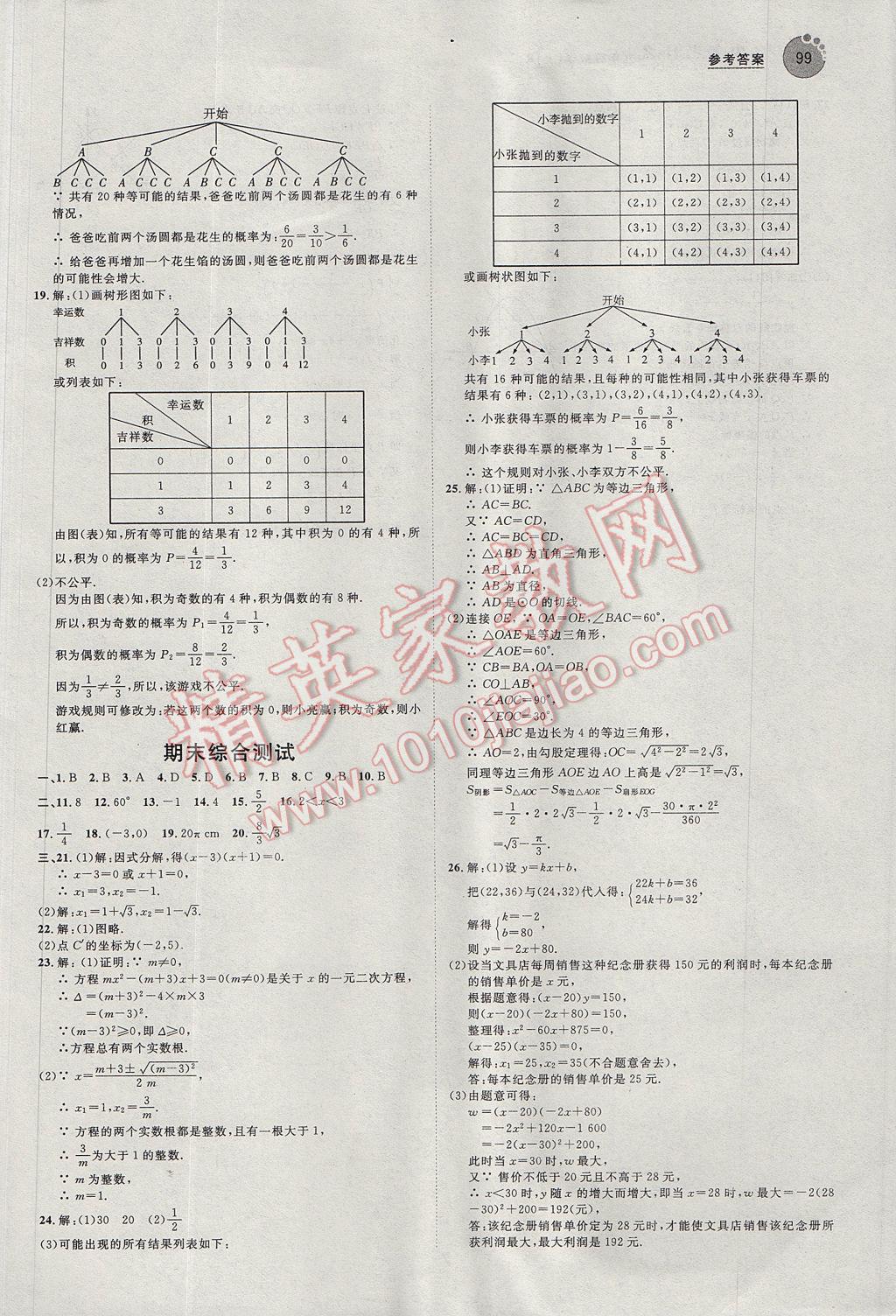 2017年中考考什么學(xué)加練導(dǎo)學(xué)案九年級數(shù)學(xué)上冊人教版 參考答案第15頁