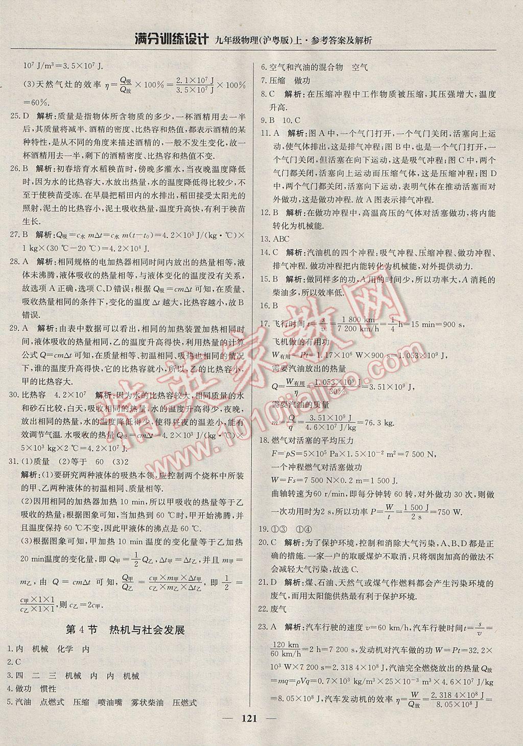 2017年滿分訓(xùn)練設(shè)計九年級物理上冊滬粵版 參考答案第10頁